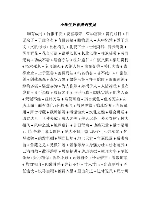 学生成语接龙大全