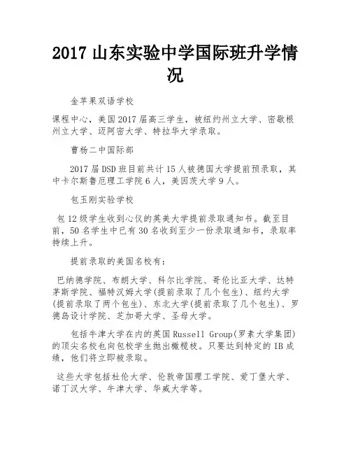 2017山东实验中学国际班升学情况
