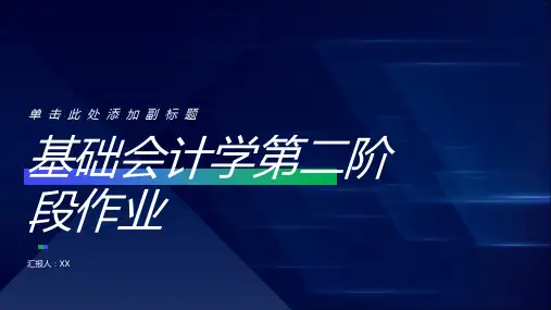 基础会计学第二阶段作业