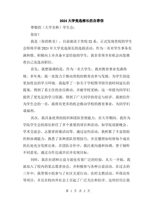2024大学竞选部长的自荐信