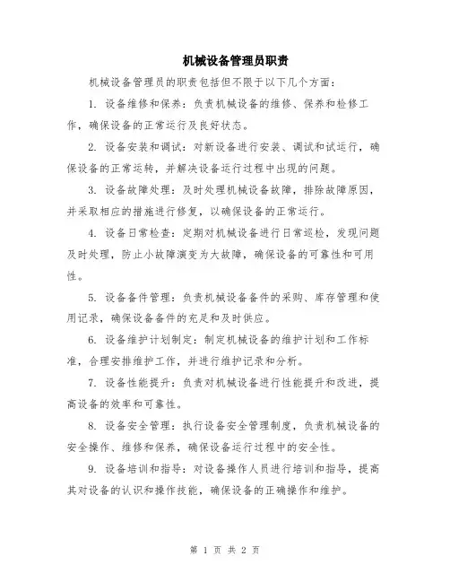 机械设备管理员职责