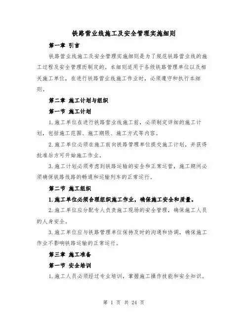 铁路营业线施工及安全管理实施细则(四篇)