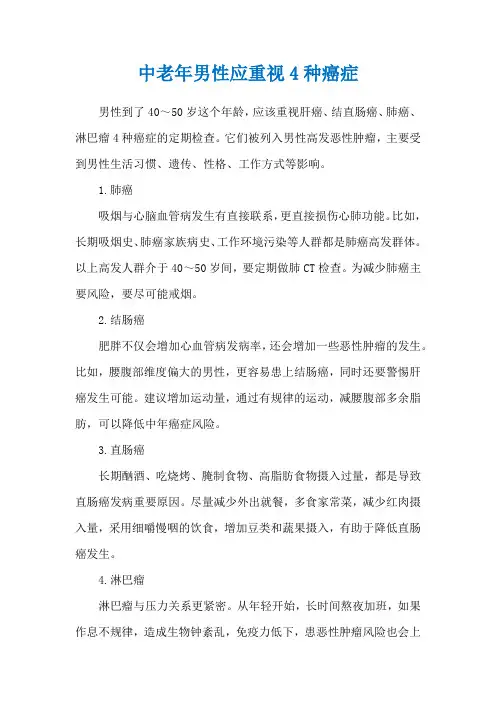 中老年男性应重视4种癌症