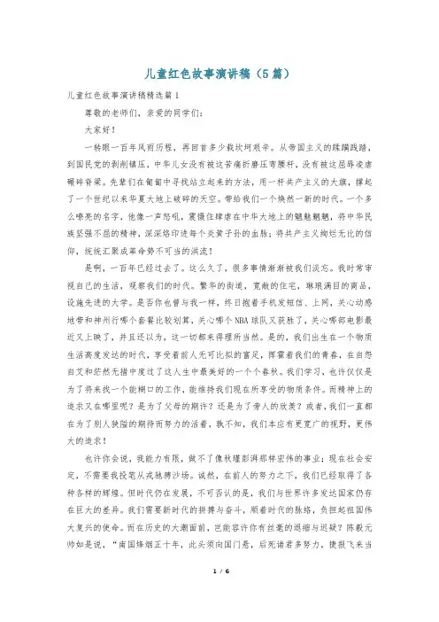 儿童红色故事演讲稿(5篇)