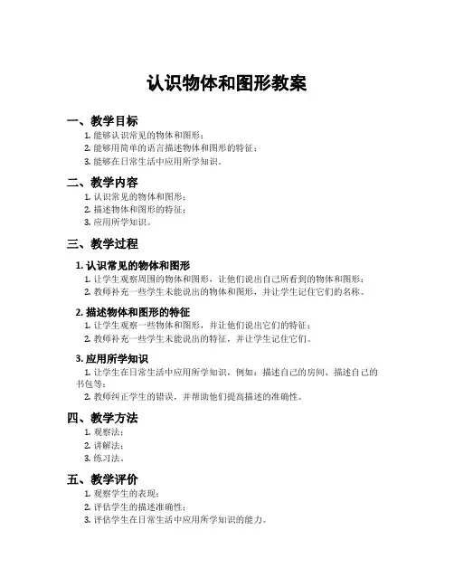 认识物体和图形教案