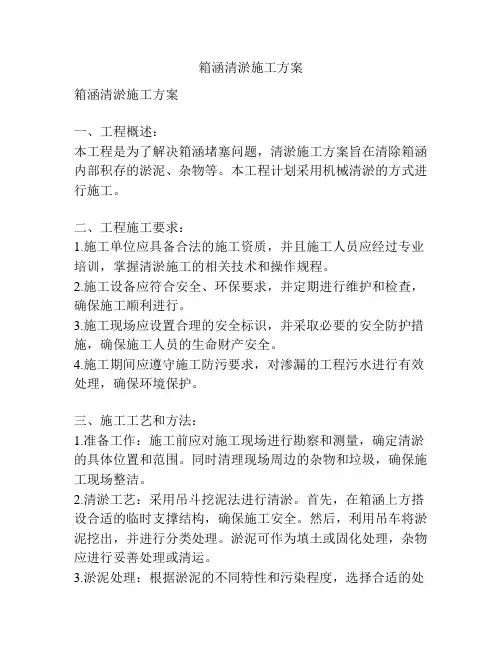 箱涵清淤施工方案