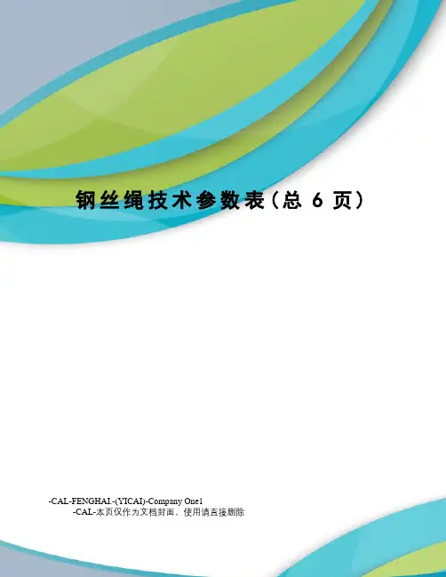 钢丝绳技术参数表