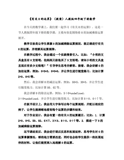 《有关0的运算》(教案)人教版四年级下册数学