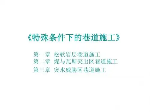 特殊条件下的巷道施工》