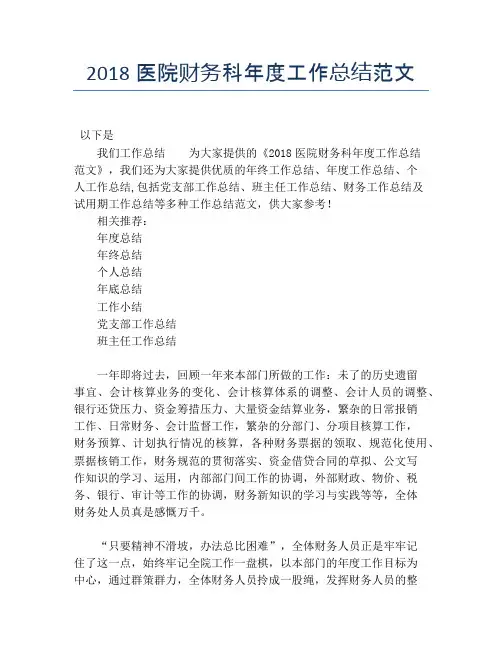 2018医院财务科年度工作总结范文【年度工作总结】