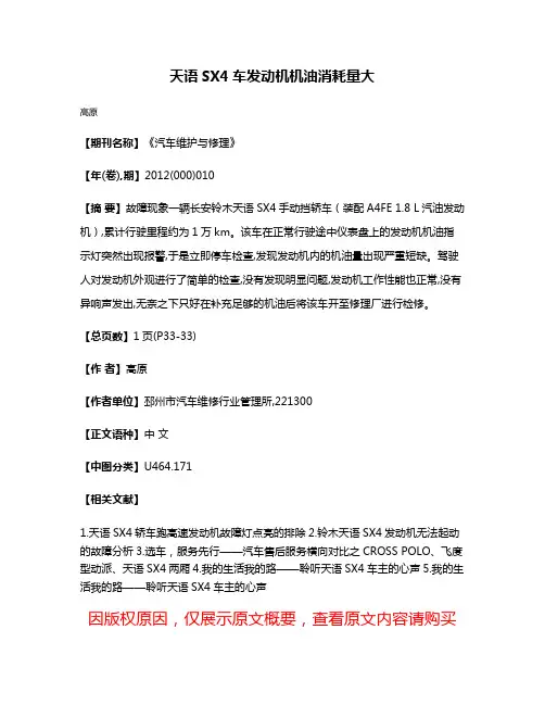 天语SX4车发动机机油消耗量大