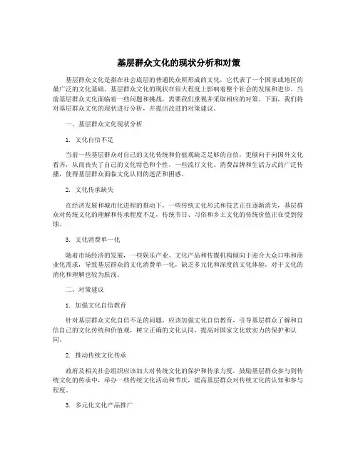 基层群众文化的现状分析和对策