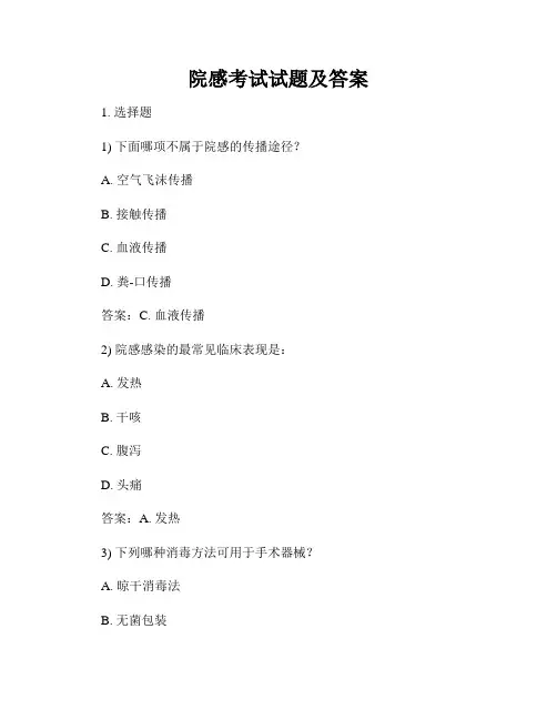院感考试试题及答案