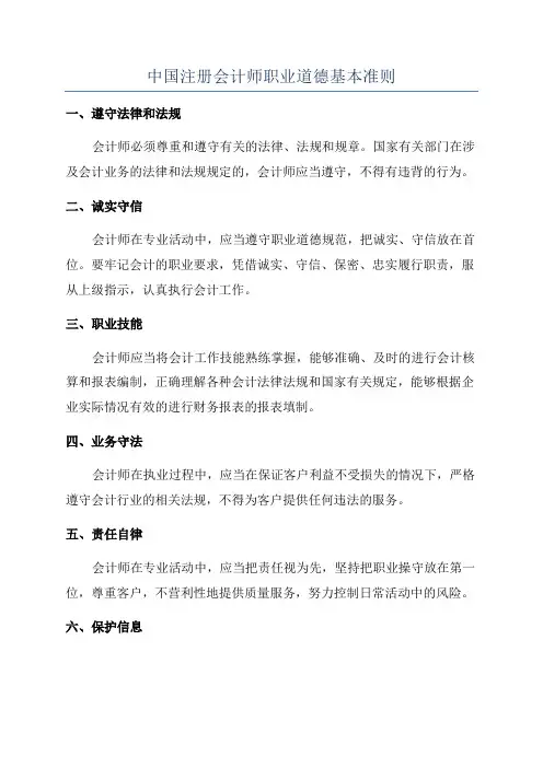 中国注册会计师职业道德基本准则
