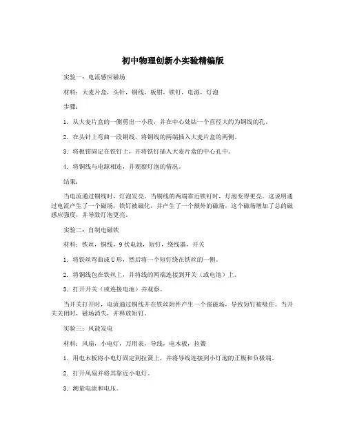 初中物理创新小实验精编版