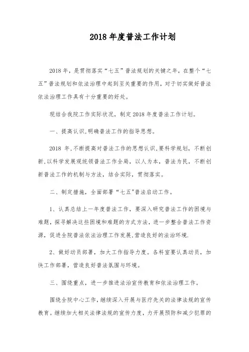 2018年度普法工作计划