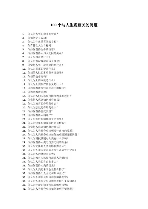 100个与人生观相关的问题