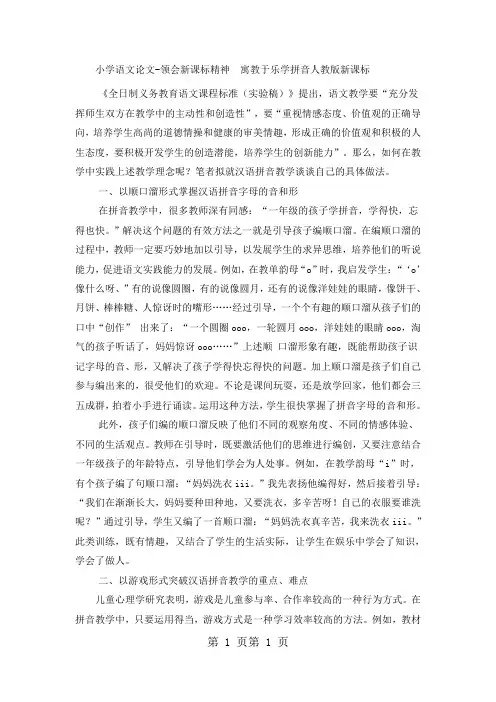 小学语文论文领会新课标精神 寓教于乐学拼音_人教版新课标-精选文档
