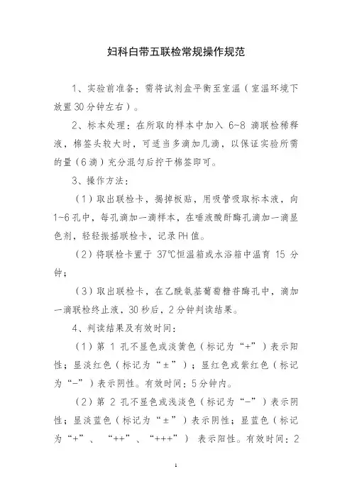 妇科白带五联检常规操作规范