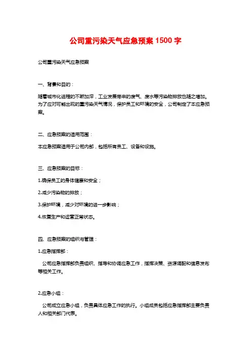 公司重污染天气应急预案1500字