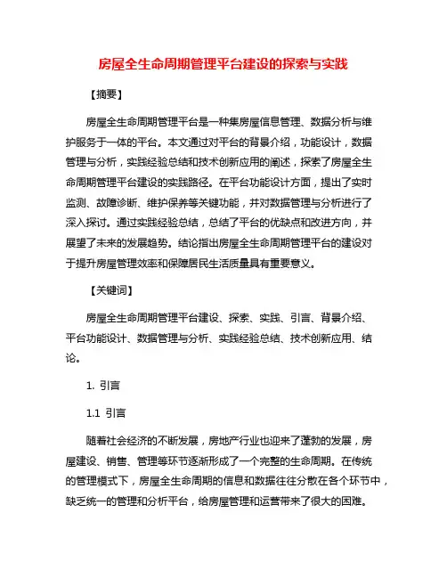 房屋全生命周期管理平台建设的探索与实践