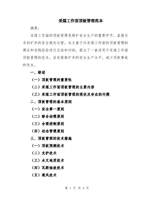 采煤工作面顶板管理范本