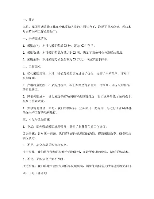 医药采购月总结范文