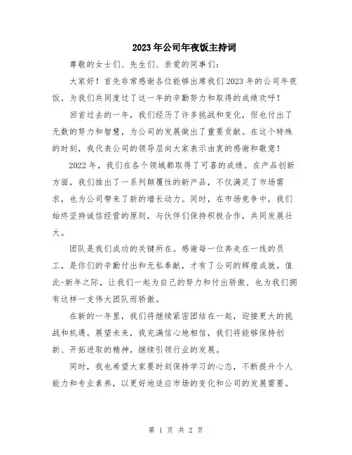 2023年公司年夜饭主持词