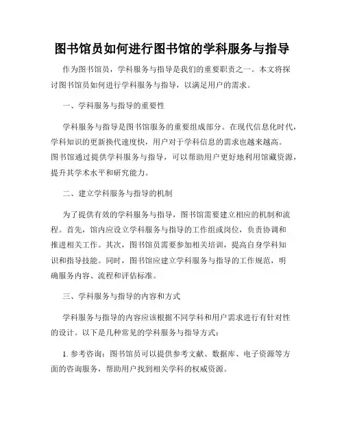 图书馆员如何进行图书馆的学科服务与指导