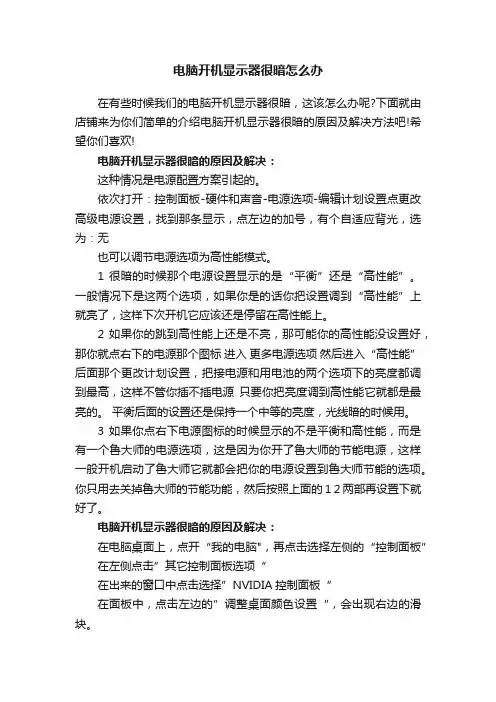 电脑开机显示器很暗怎么办