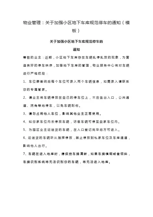 物业管理：关于加强小区地下车库规范停车的通知(模板)