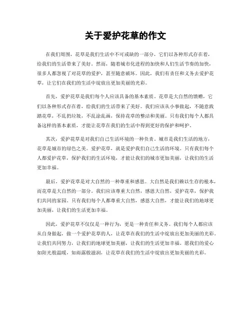 关于爱护花草的作文