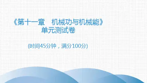 2019 2020年沪粤版九年级物理上册单元测试卷课件第11章 机械功与机械能共37张