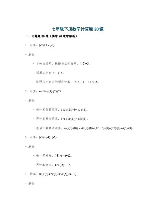 七年级下册数学计算题30道
