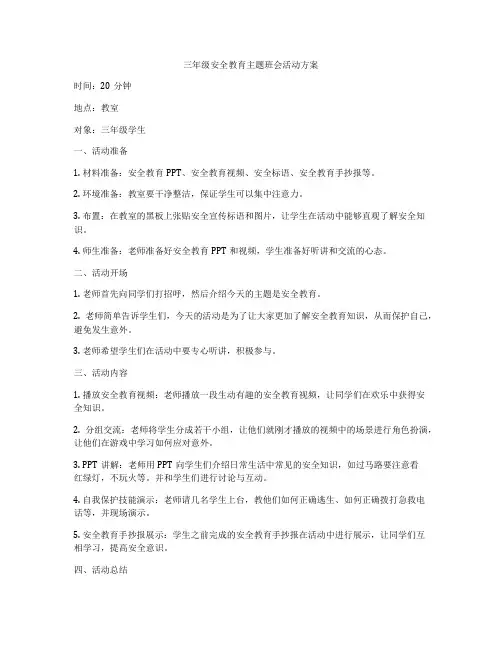 三年级安全教育主题班会活动方案
