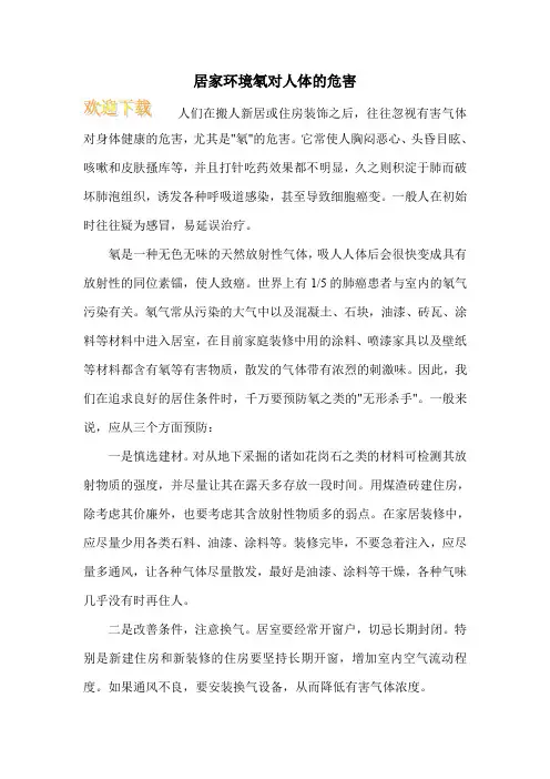 居家环境氡对人体的危害