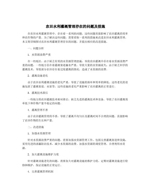 农田水利灌溉管理存在的问题及措施