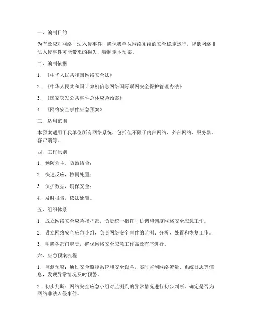 网络非法入侵应急预案