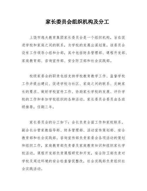 家长委员会组织机构及分工