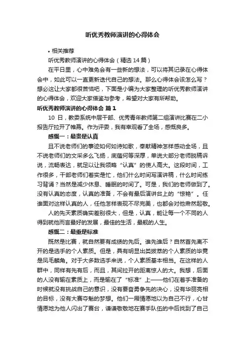 听优秀教师演讲的心得体会