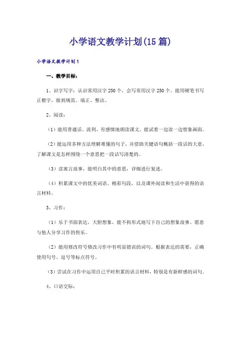 小学语文教学计划(15篇)