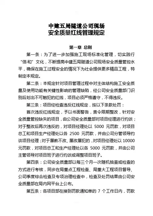 现场安全质量红线管理规定
