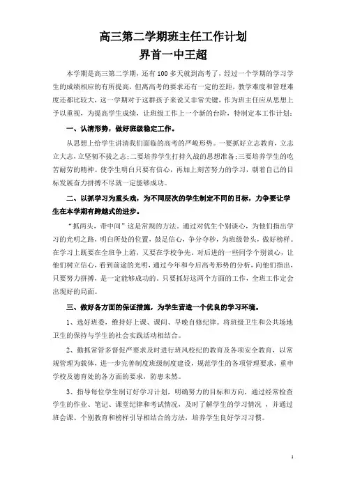高三第二学期班主任工作计划 2