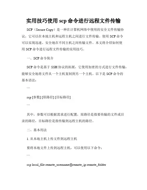 实用技巧使用scp命令进行远程文件传输