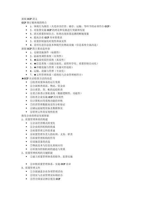 新版GSP讲义