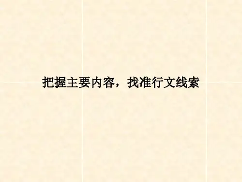 把握主要内容 找准行文线索