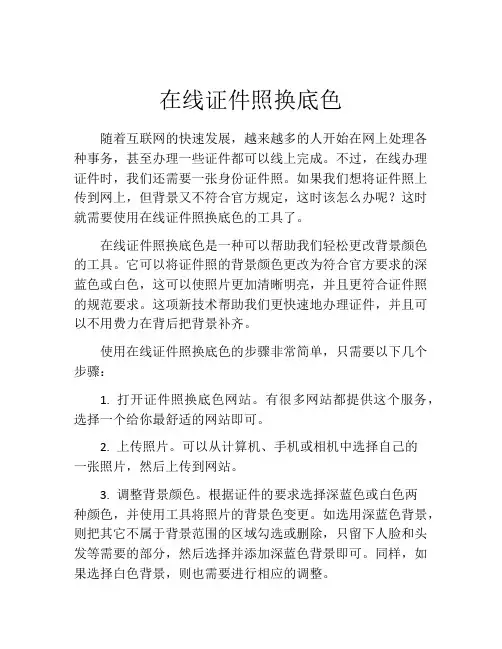 在线证件照换底色