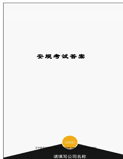 安规考试答案图文稿