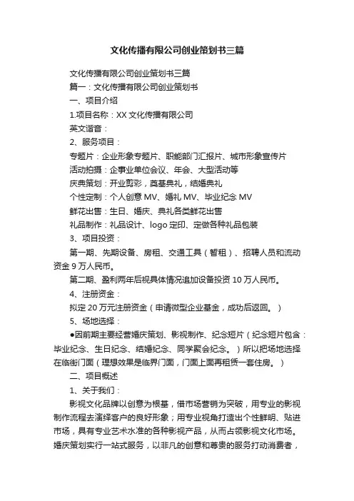 文化传播有限公司创业策划书三篇