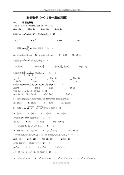 高数(一)第一章练习题